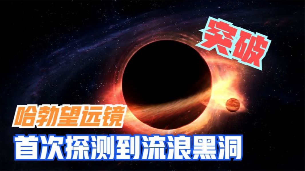 哈勃望远镜首次发现1颗孤立的流浪黑洞,正在5000光年外飞速潜行哔哩哔哩bilibili