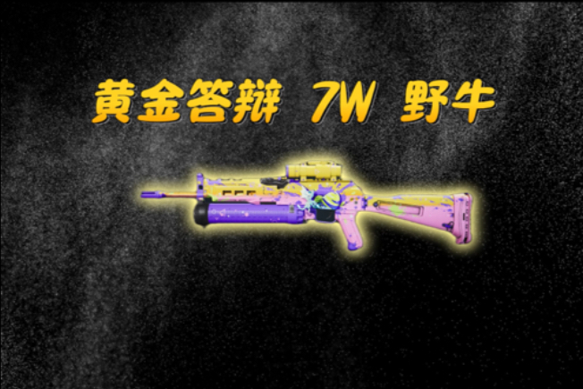 三角洲最恶心的武器，超绝7万野牛