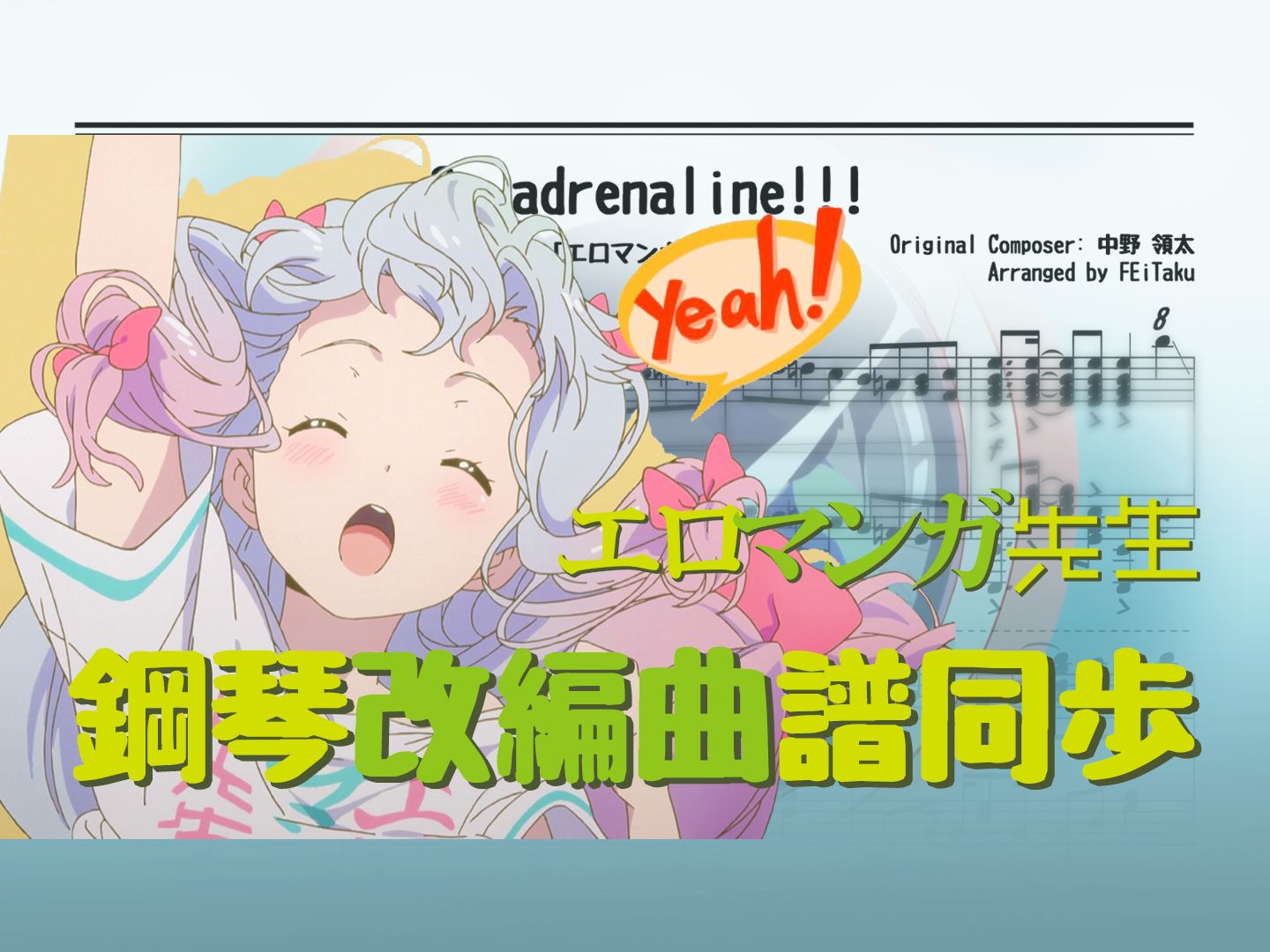 洗衣机之歌「エロマンガ先生」ed - adrenaline!【曲谱同步】