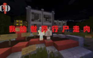 (Minecraft）行尸走肉服务器-第一集