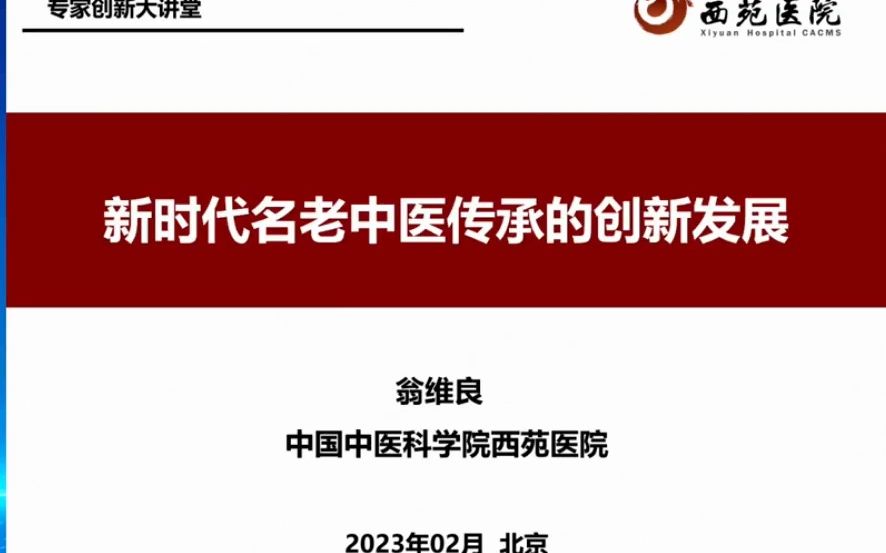 专题一:翁维良 时代名老中医传承的创新发展哔哩哔哩bilibili