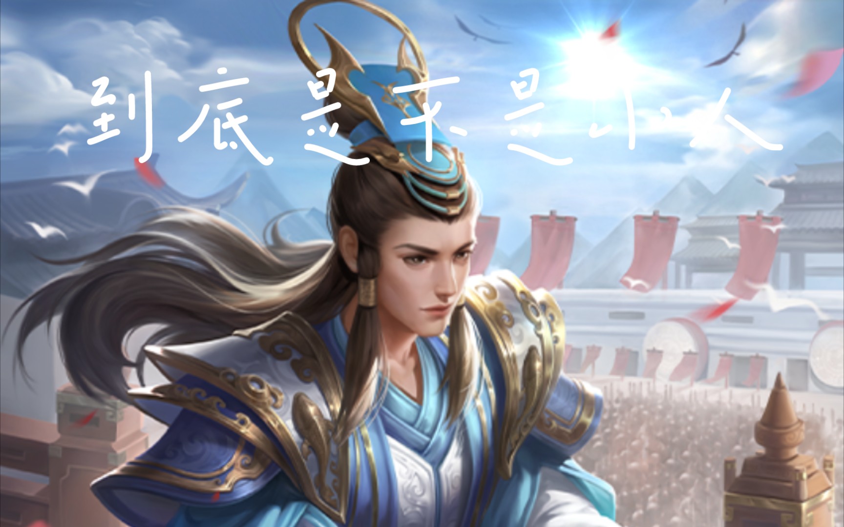 [图]【三国杀】online武将攻略——华歆篇