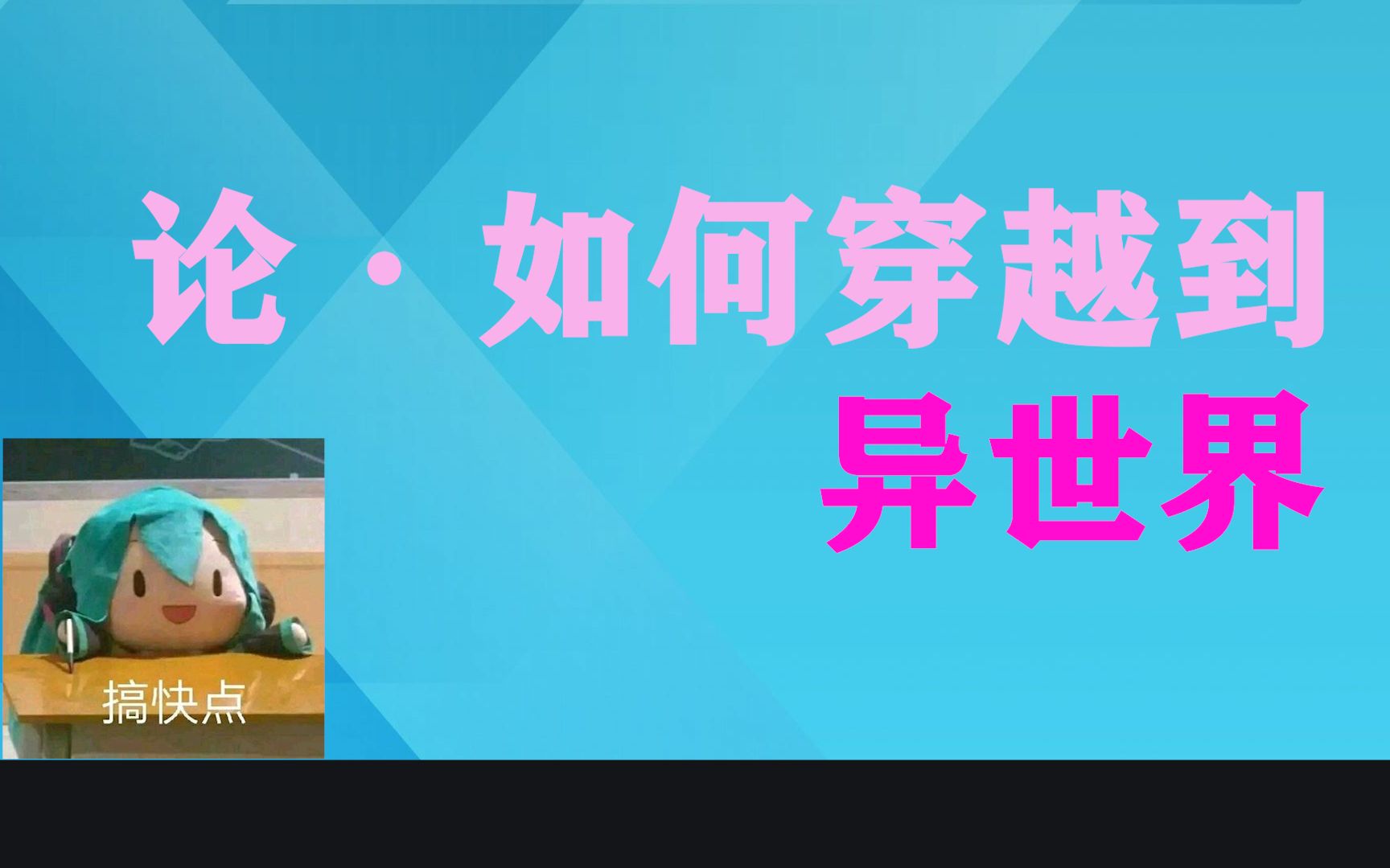 手把手教你如何穿越到异世界!(这可能是全站第一个细谈 如何穿越到异世界的视频)哔哩哔哩bilibili