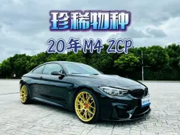 一台更比一台强，再次拿下一台稀有末代大满配宝马M4 ZCP