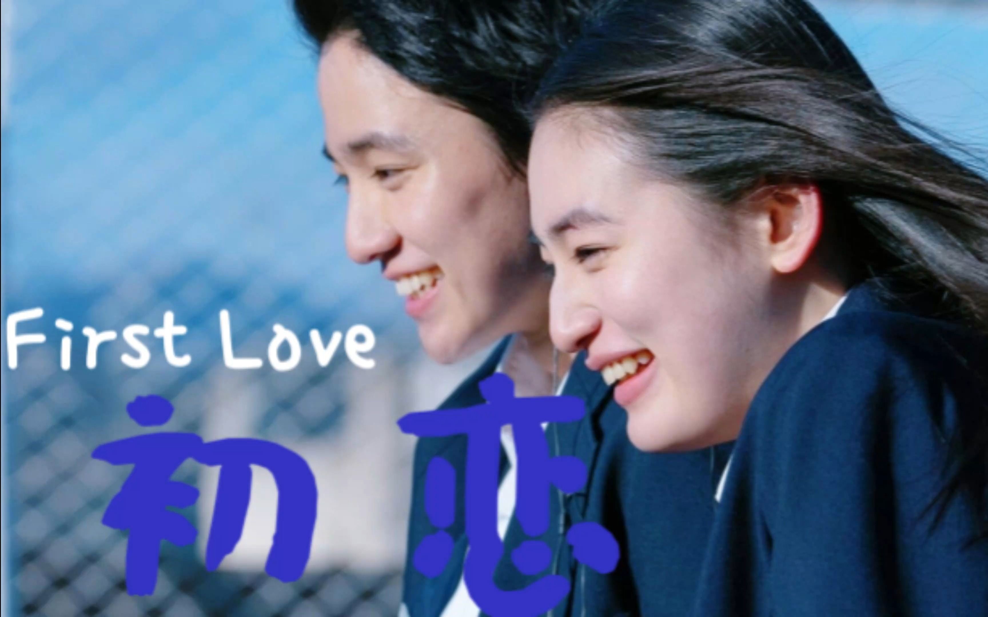 【first love 初恋】 并木晴道x野口也英 | 少年组 | 蓝色系的初恋
