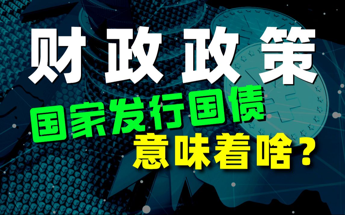 什么是财政政策(Fiscal Policy)?国家发行国债意味着啥?对经济有何影响?哔哩哔哩bilibili