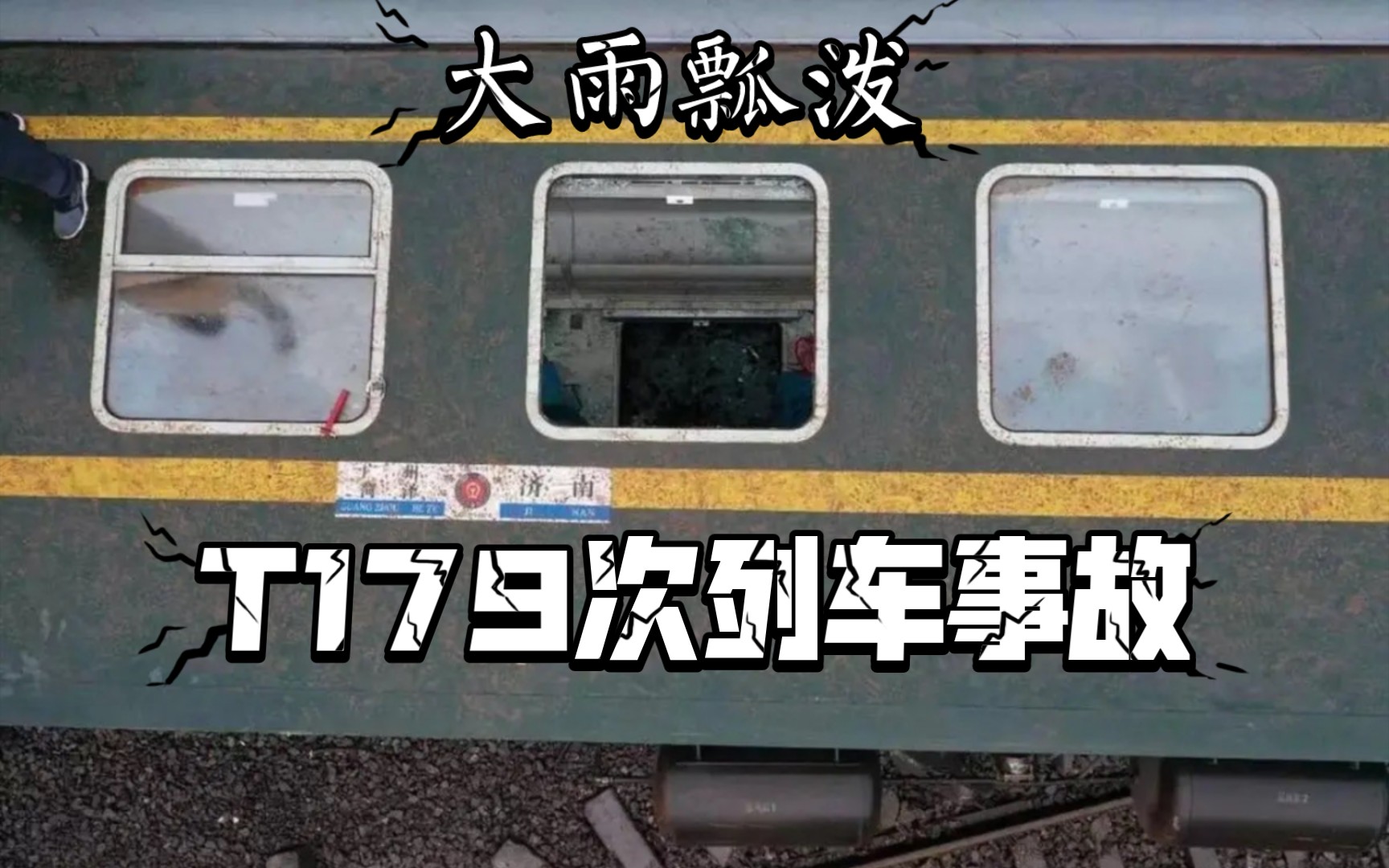 2020年3月30日T179次列车脱轨事故哔哩哔哩bilibili