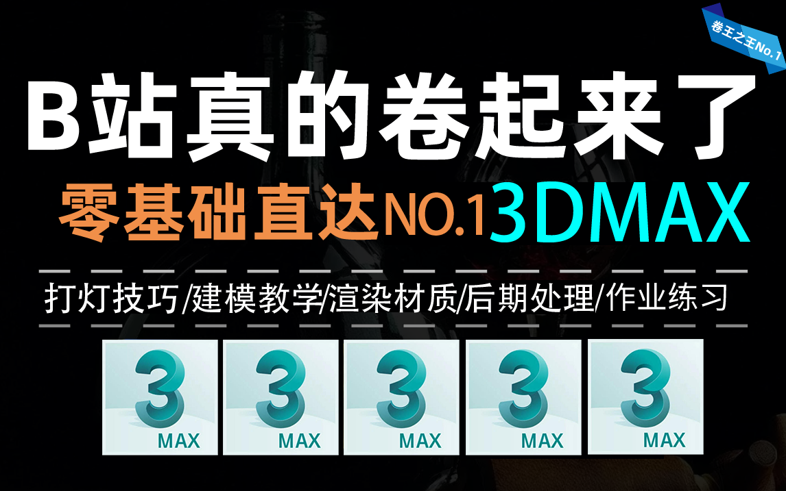 【完整版110集】零基础学3DMAX全套课程教程,保姆式教学,小白也能学会!哔哩哔哩bilibili