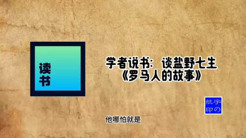 [图]学者说书：谈盐野七生《罗马人的故事》