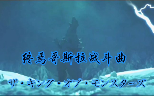 [图]【哥斯拉 最终战役/终焉哥斯拉战斗曲】 ザ・キング・オブ・モンスターズ