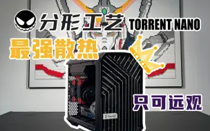 Download Video: 不负最强之名？只可远观的【最强散热】ITX机箱 | 分形工艺 Torrent Nano机箱装机简评 | ITX机箱排行