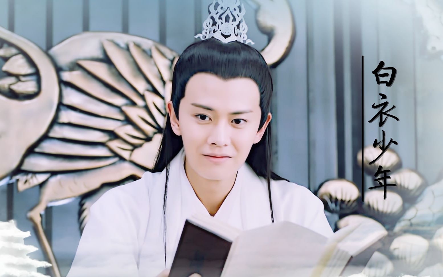 【天乩之白蛇传说】【任嘉伦】个人向-白衣少年【拂却君身三重雪,天下