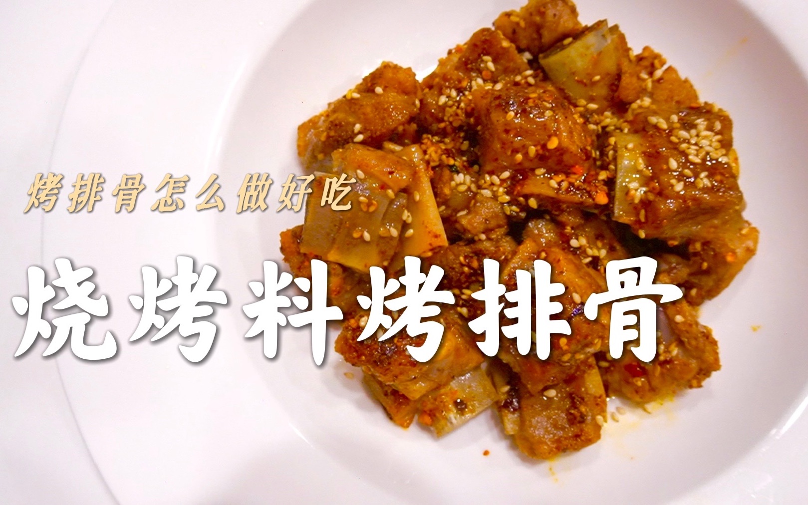 烧烤料烤排骨 | 排骨怎么做好吃 | 配方 | 食谱 | 快手料理 | 三餐日常 | 制作教程 | 一个人吃什么 | 美食VOLG 10哔哩哔哩bilibili