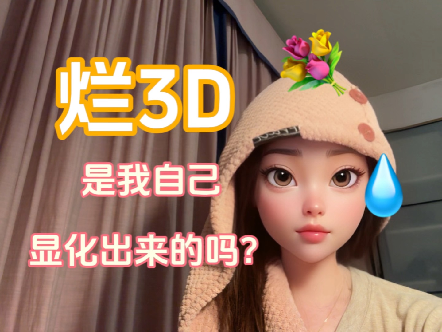 【显化人必看】自责内疚?烂3D和我又有什么关系!!!!!哔哩哔哩bilibili