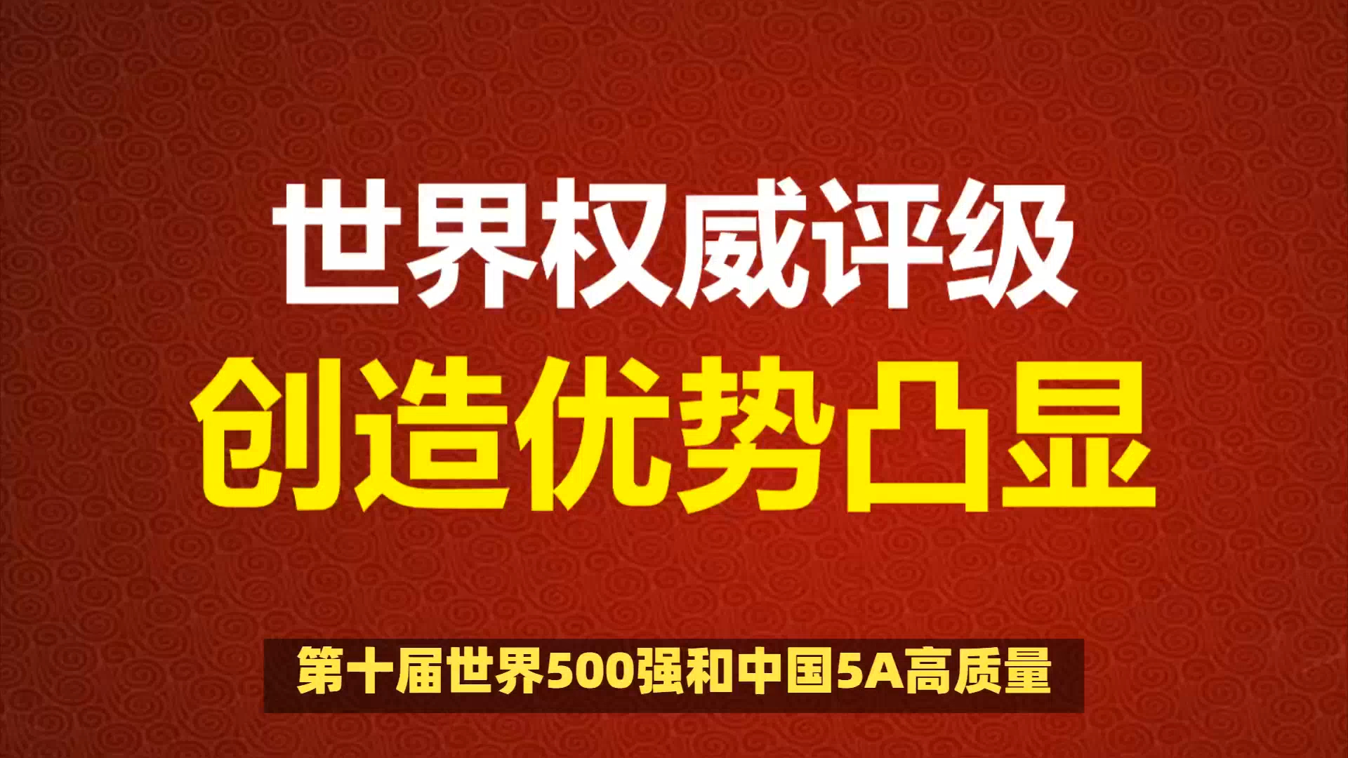 第十届世界500强和中国5A高质量:世界权威评级创造优势凸显哔哩哔哩bilibili