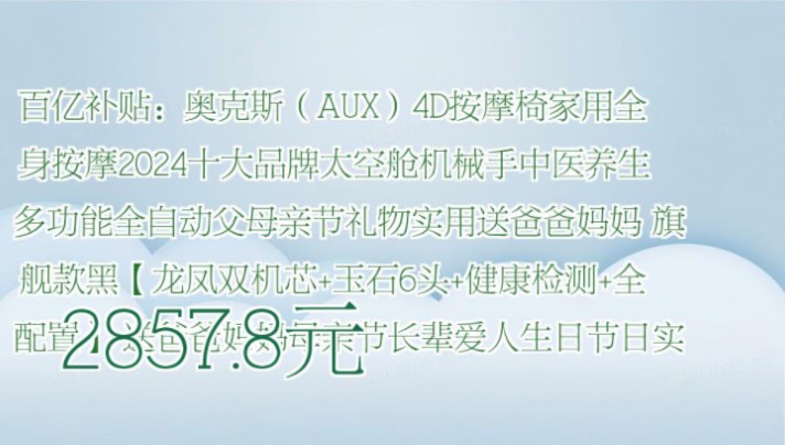 【2857.8元】 百亿补贴:奥克斯(AUX)4D按摩椅家用全身按摩2024十大品牌太空舱机械手中医养生多功能全自动父母亲节礼物实用送爸爸妈妈 旗舰款黑...