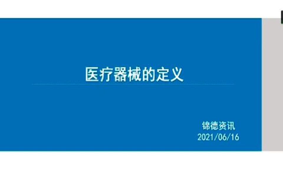 医疗器械行业人员学习课程二(医疗器械的定义)哔哩哔哩bilibili