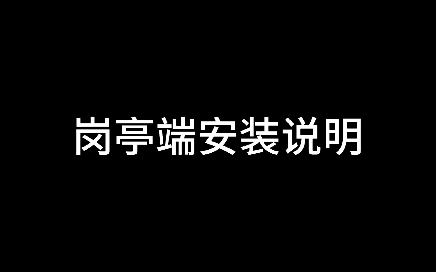 杭州城市大腦公司 崗亭端安裝說明