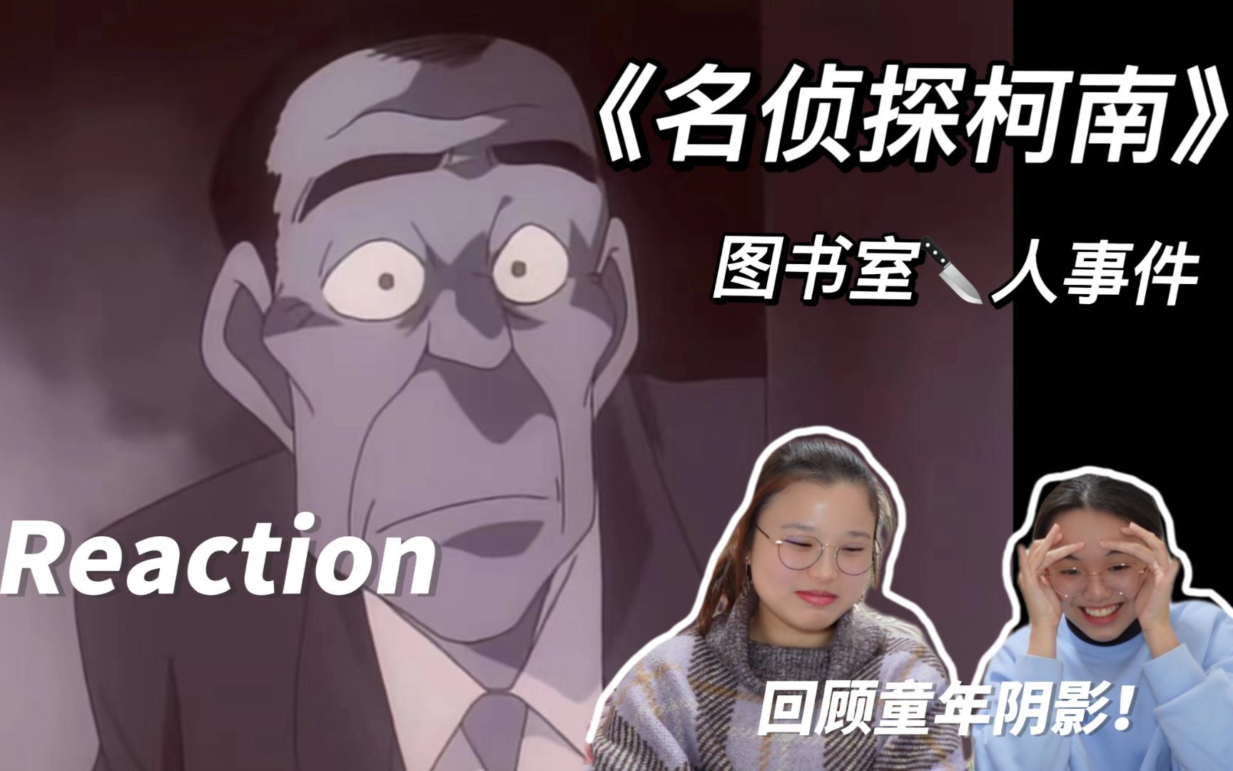 [图]【老番reaction】每个人的童年阴影是不是都有一个眼泛红光的馆长！【柯南051图书馆杀人事件】