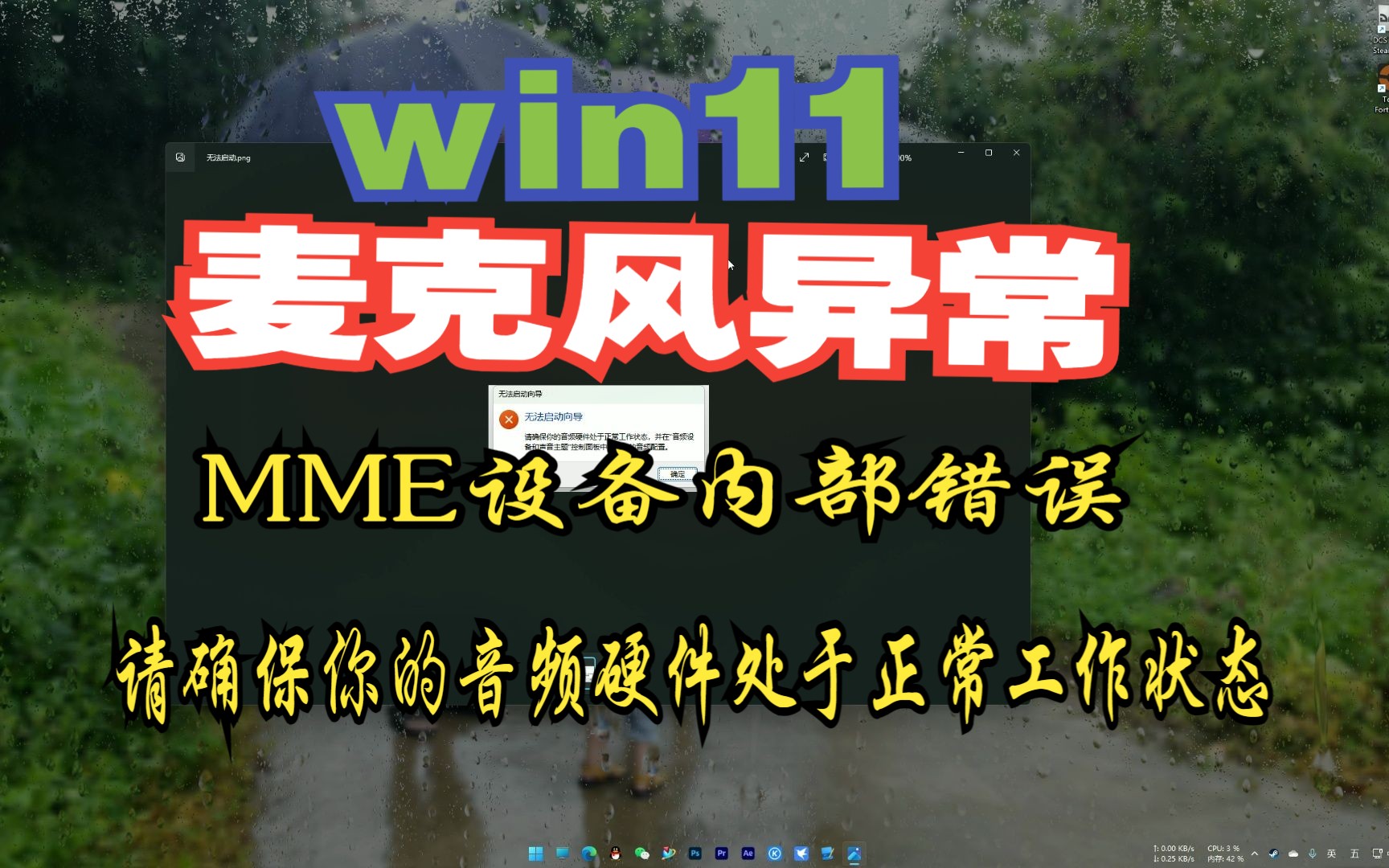 win11 麦克风异常 MME设备内部错误 请确保你的音频硬件处于正常工作状态 游戏语音没声音 录屏没声音哔哩哔哩bilibili