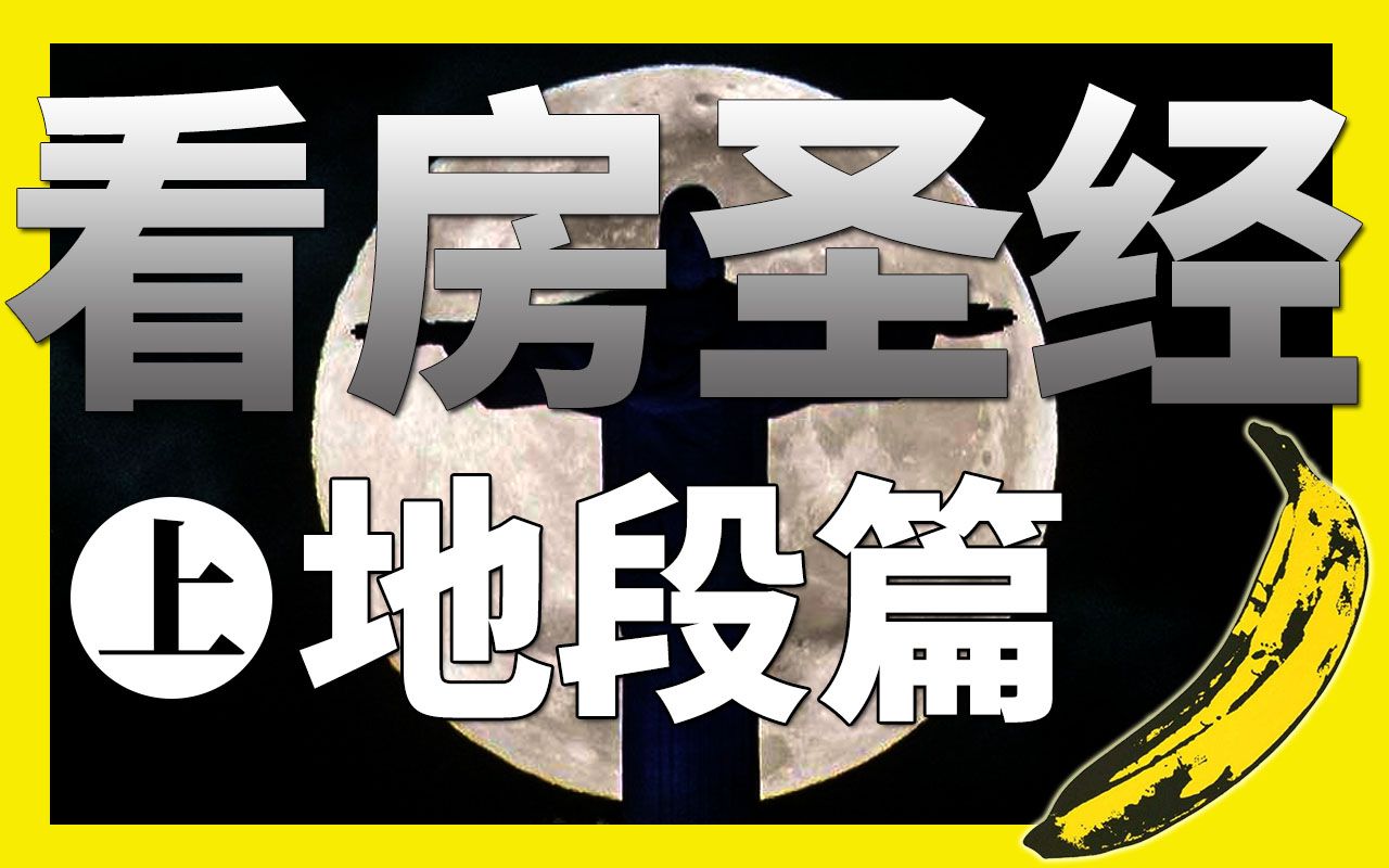 买房必修课:房产升值的核心是什么? —《看房圣经》【地段篇】哔哩哔哩bilibili