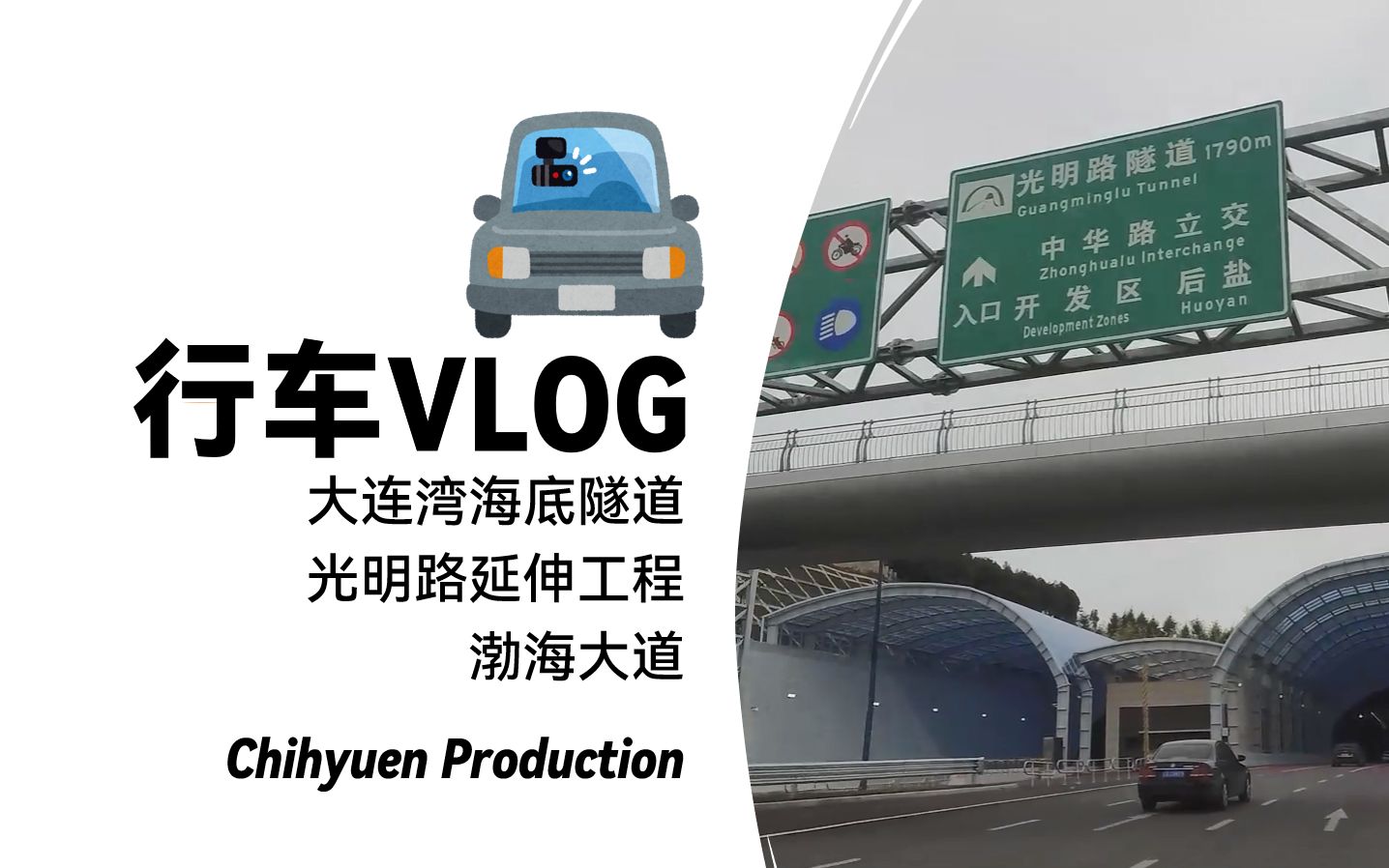 【行车VLOG】经由大连湾海底隧道、光明路延伸工程、渤海大道 第一视角 POV哔哩哔哩bilibili