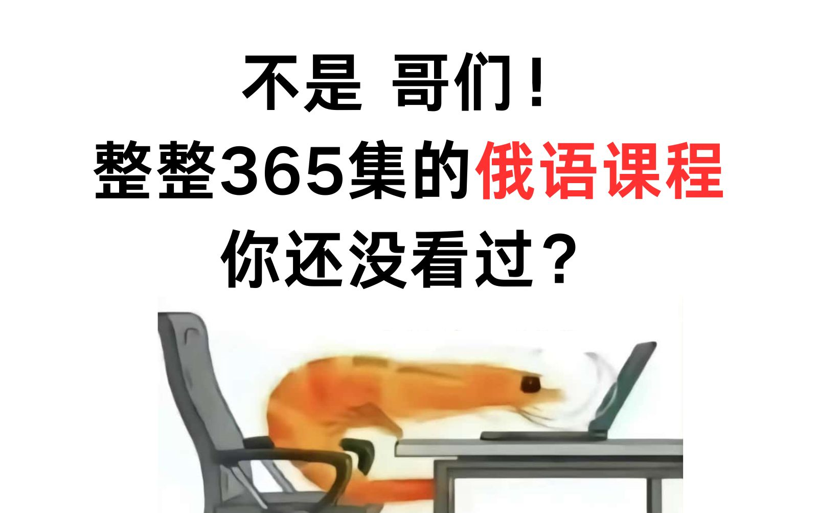 [图]【俄语】不是 哥们 整整365集俄语课还没看过吗？ 持续更新中~