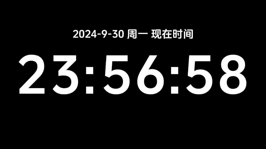 [图]请在2024年9月30日23:56:58秒观看此视频，不然来不及了