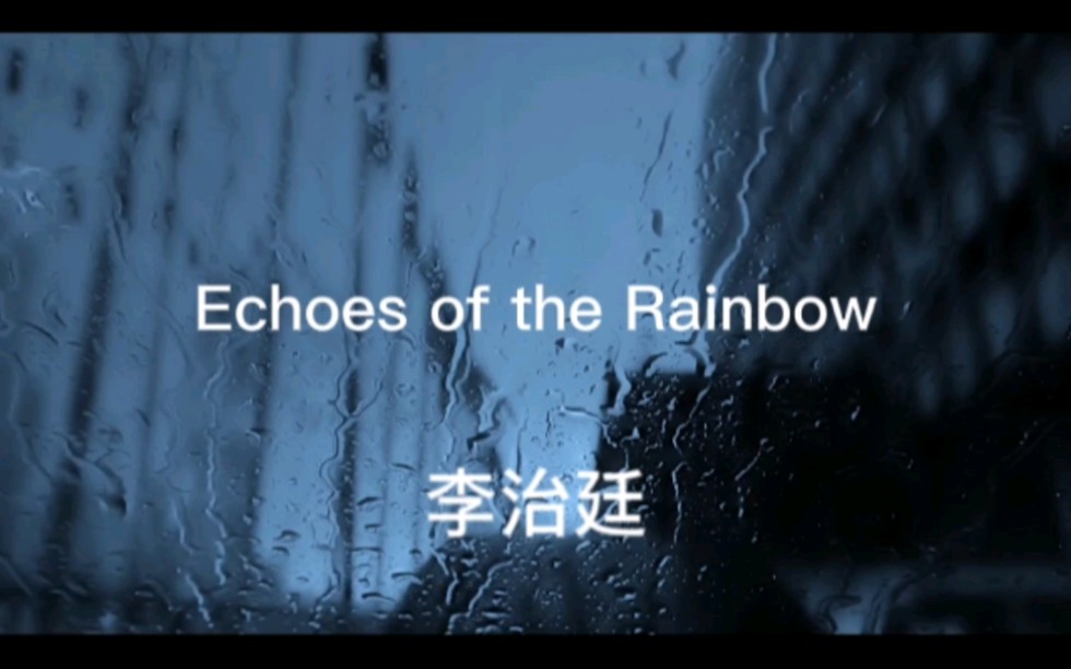 [图]【歌曲/Echoes of the Rainbow】歌声里，岁月在流逝（晚上了，大家听首歌享受下一个人的时间吧）