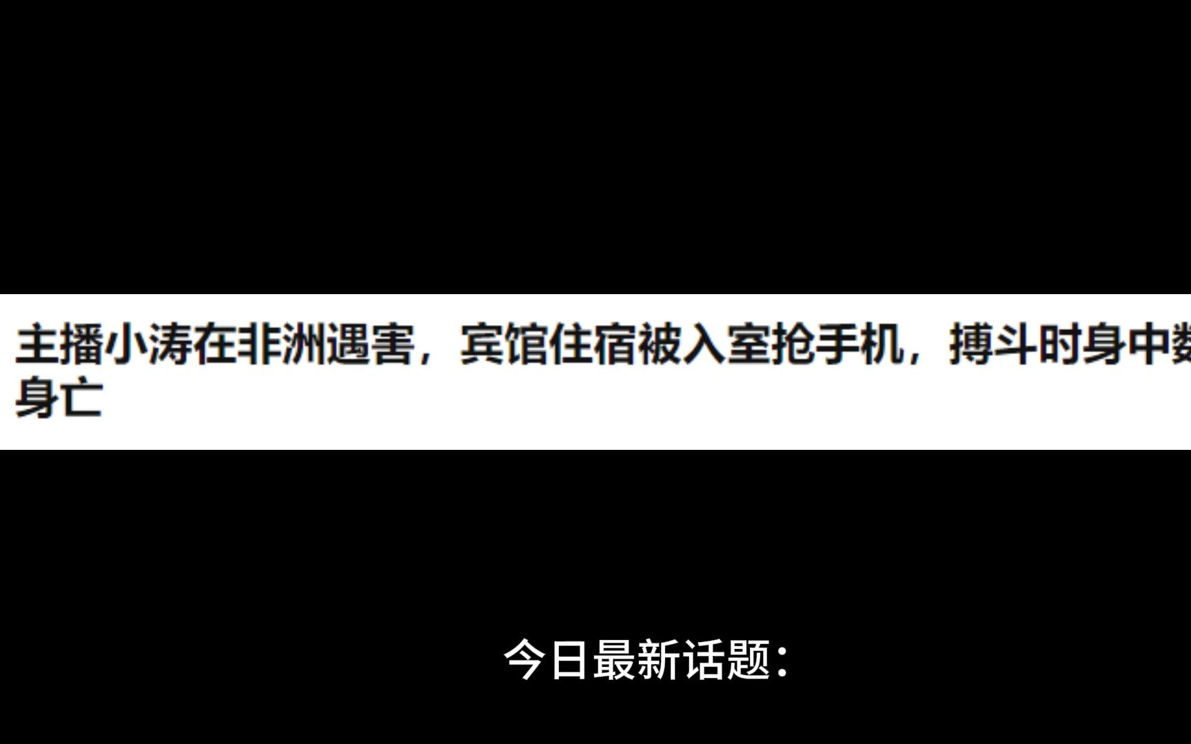 主播小涛在非洲遇害,宾馆住宿被入室抢手机,搏斗时身中数刀身亡哔哩哔哩bilibili