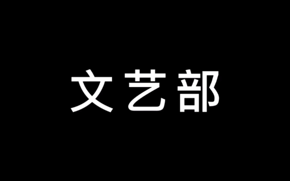 校青协招新第五弹之文艺部