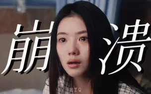 Download Video: 这就是破碎感吗？她的绝望好似穿透了屏幕 【祁连X江晓媛】