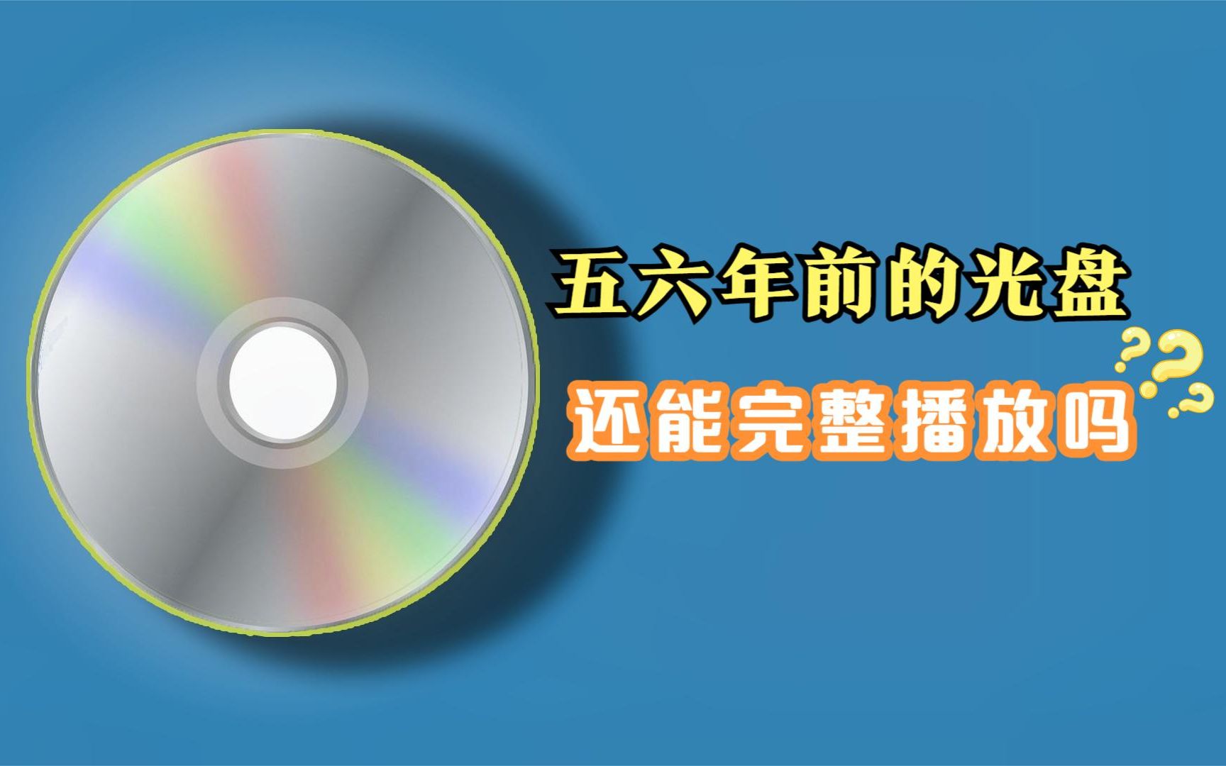 家有闲置多年的DVD光盘不要扔,一个光驱就可以将文件复活,没想到多年的旧光碟还能打开哔哩哔哩bilibili