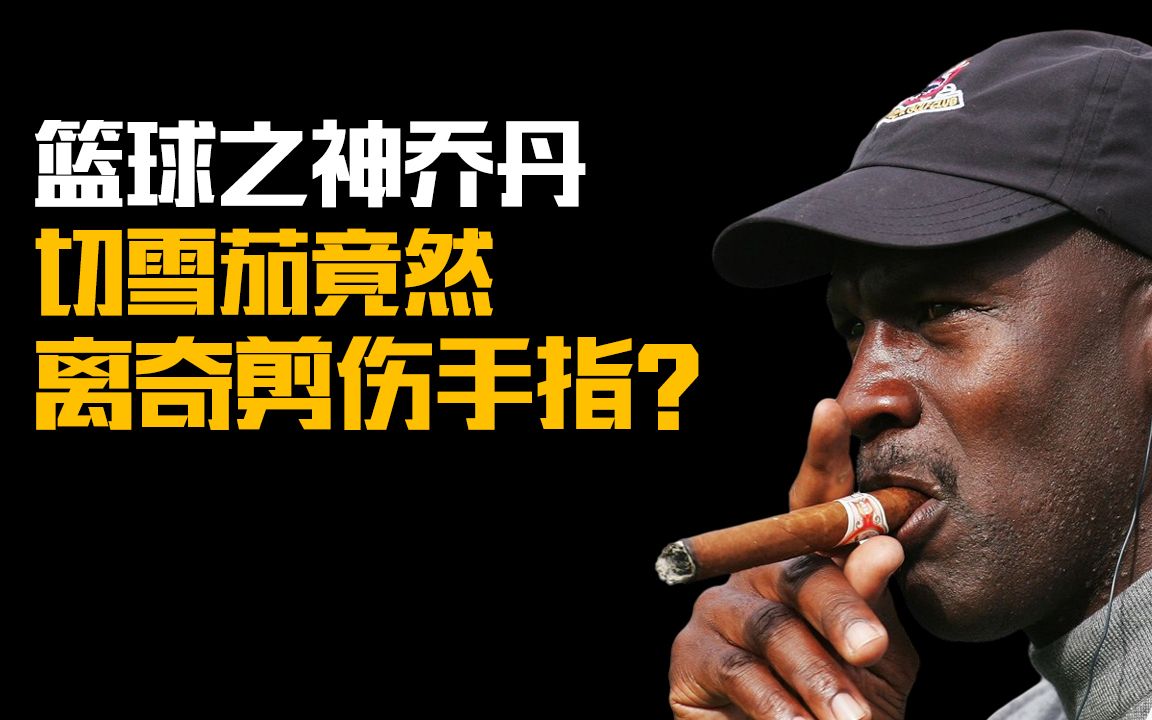 活动  乔丹和雪茄之间的离奇往事:切雪茄竟然剪伤手指肌腱?