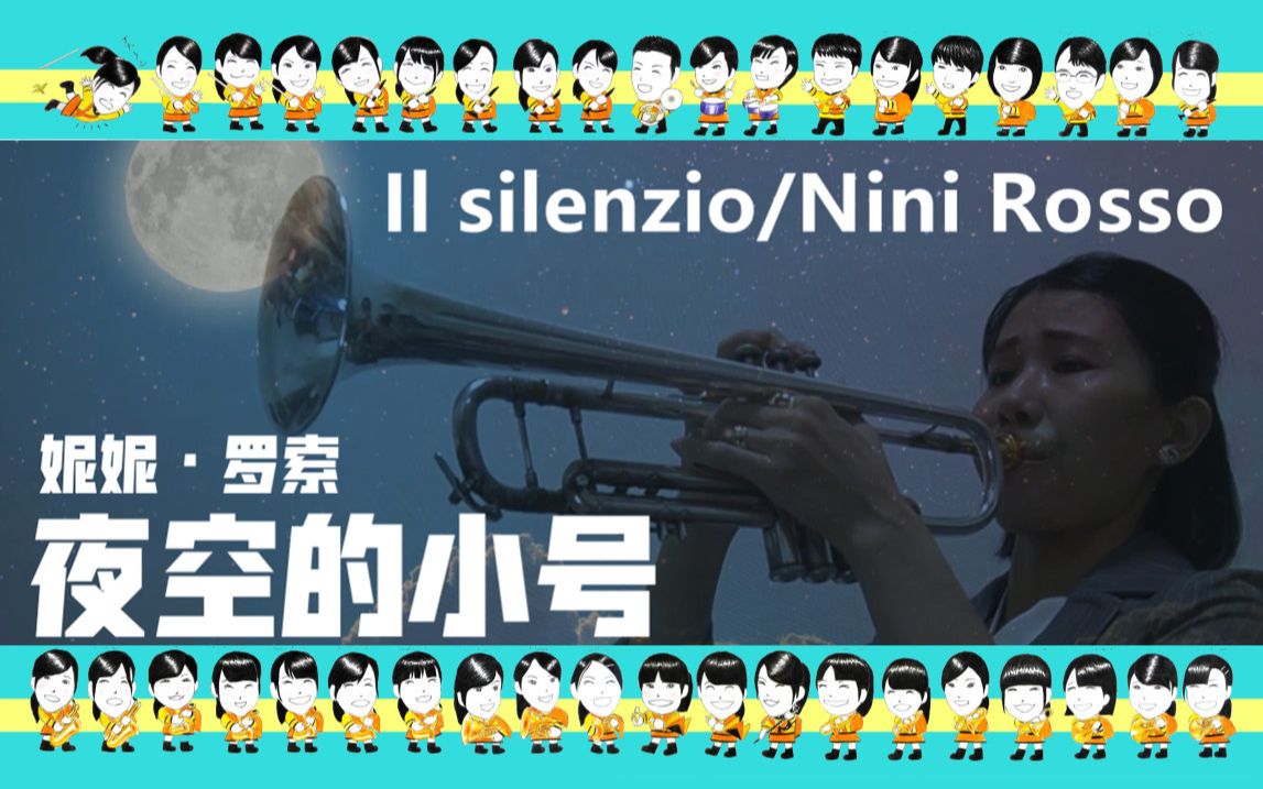 [图]【小号】ニニ・ロッソ「夜空のトランペット」Nini Rosso「Il silenzio」