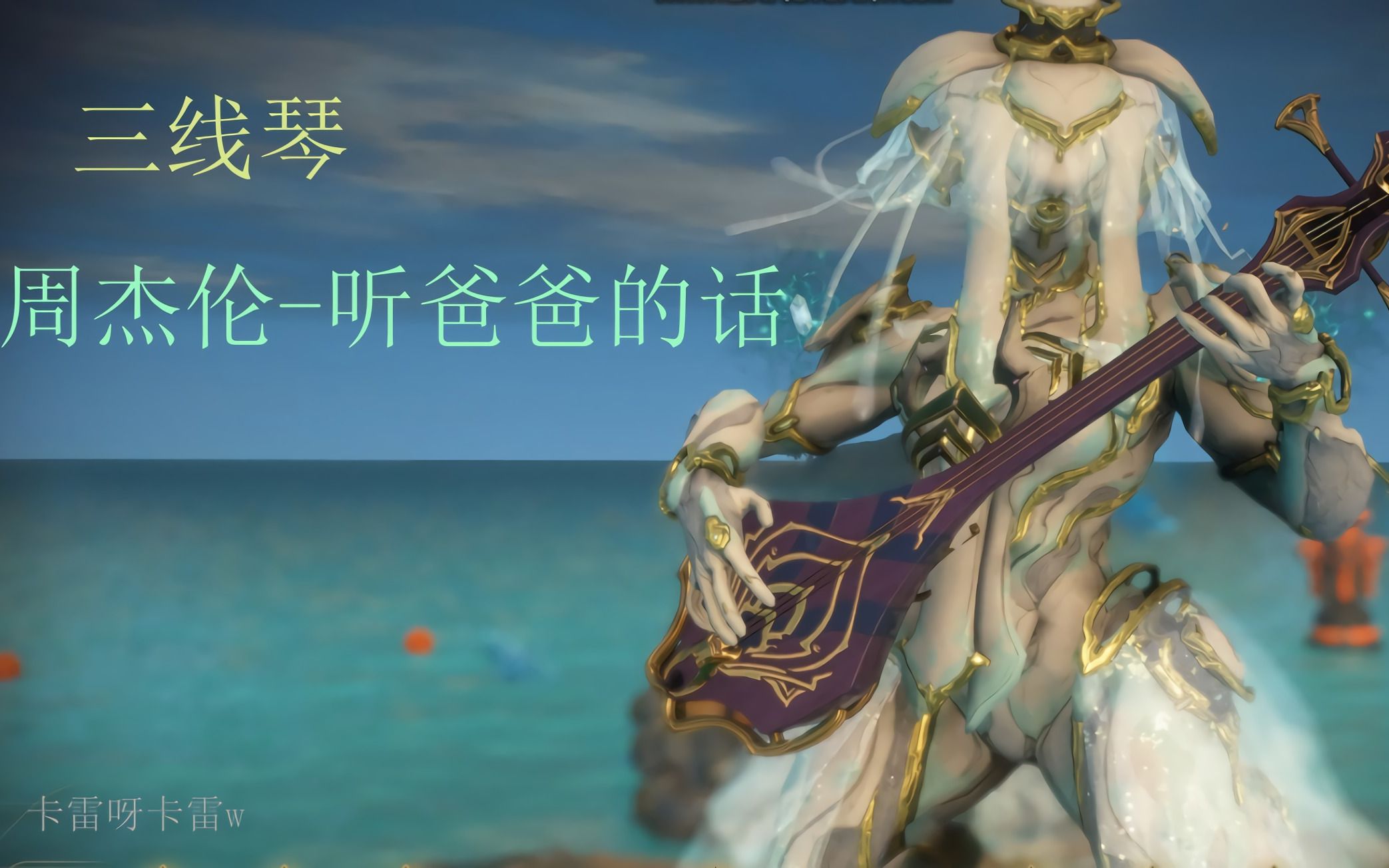 warframe三线琴听爸爸的话周杰伦内附代码