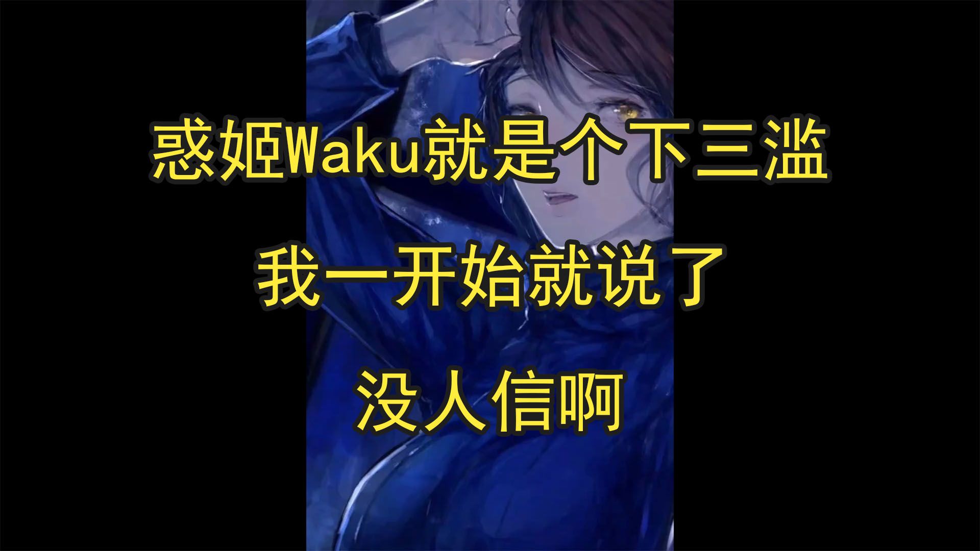 【惑姬Waku】惑姬Waku从未承认自己是“女流氓”(可能包含少量三减一)哔哩哔哩bilibili