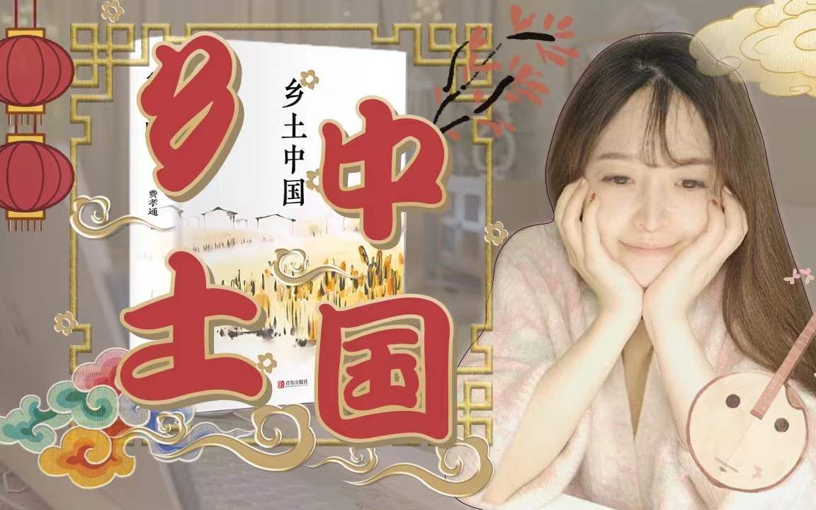 【夜读回放】《乡土中国》下 | 费孝通 | 你一定要懂的“差序格局”哔哩哔哩bilibili