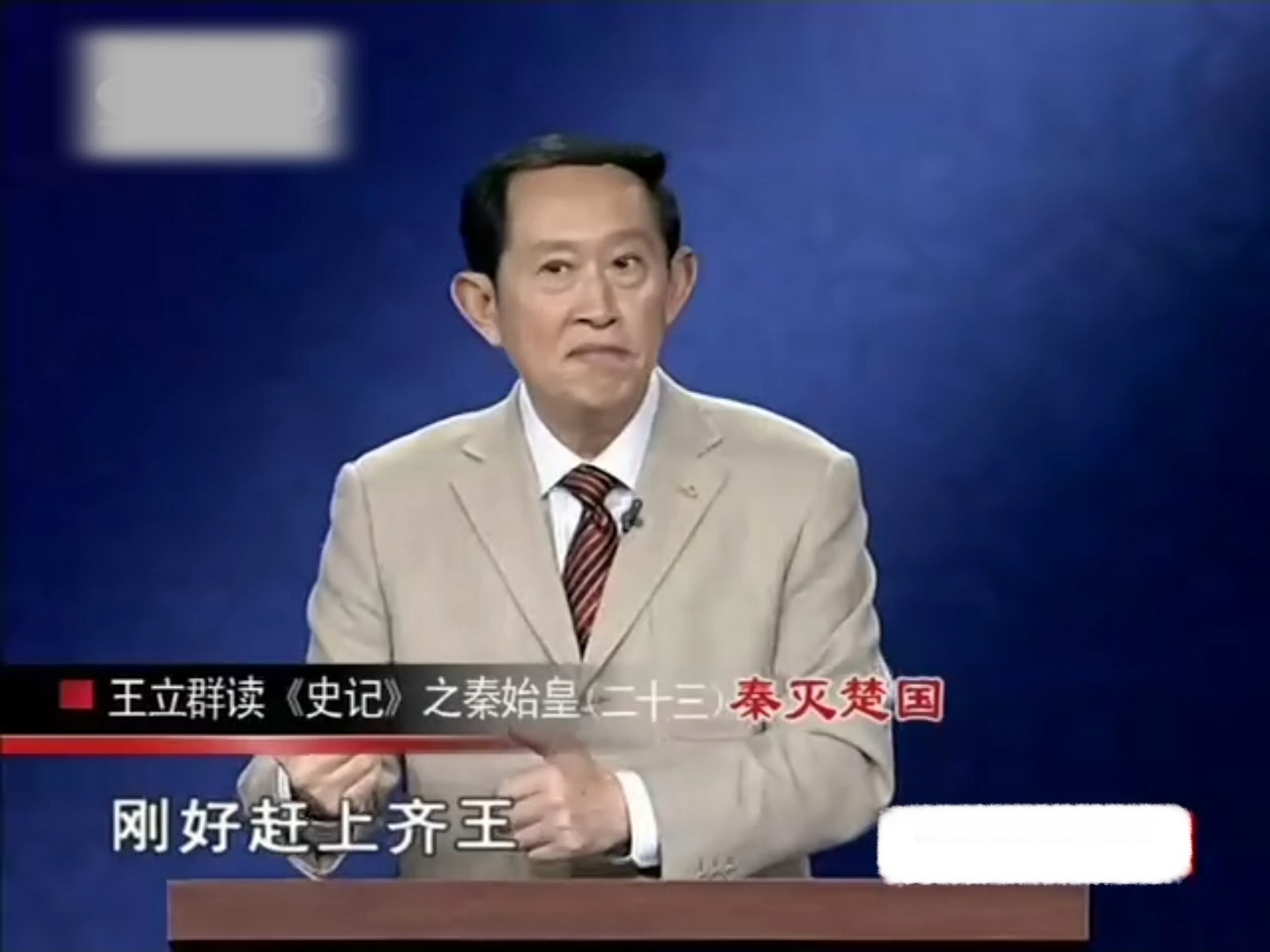 王立群读《史记》秦始皇23_秦灭楚国