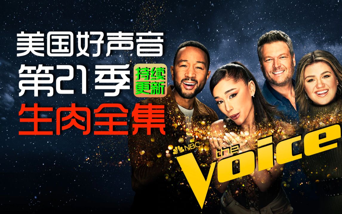 [图]【生肉更新完结】美国好声音第21季The Voice S26生肉全集| A妹 熊脸 传奇 肥K| Ariana Grande Kelly Clarkson