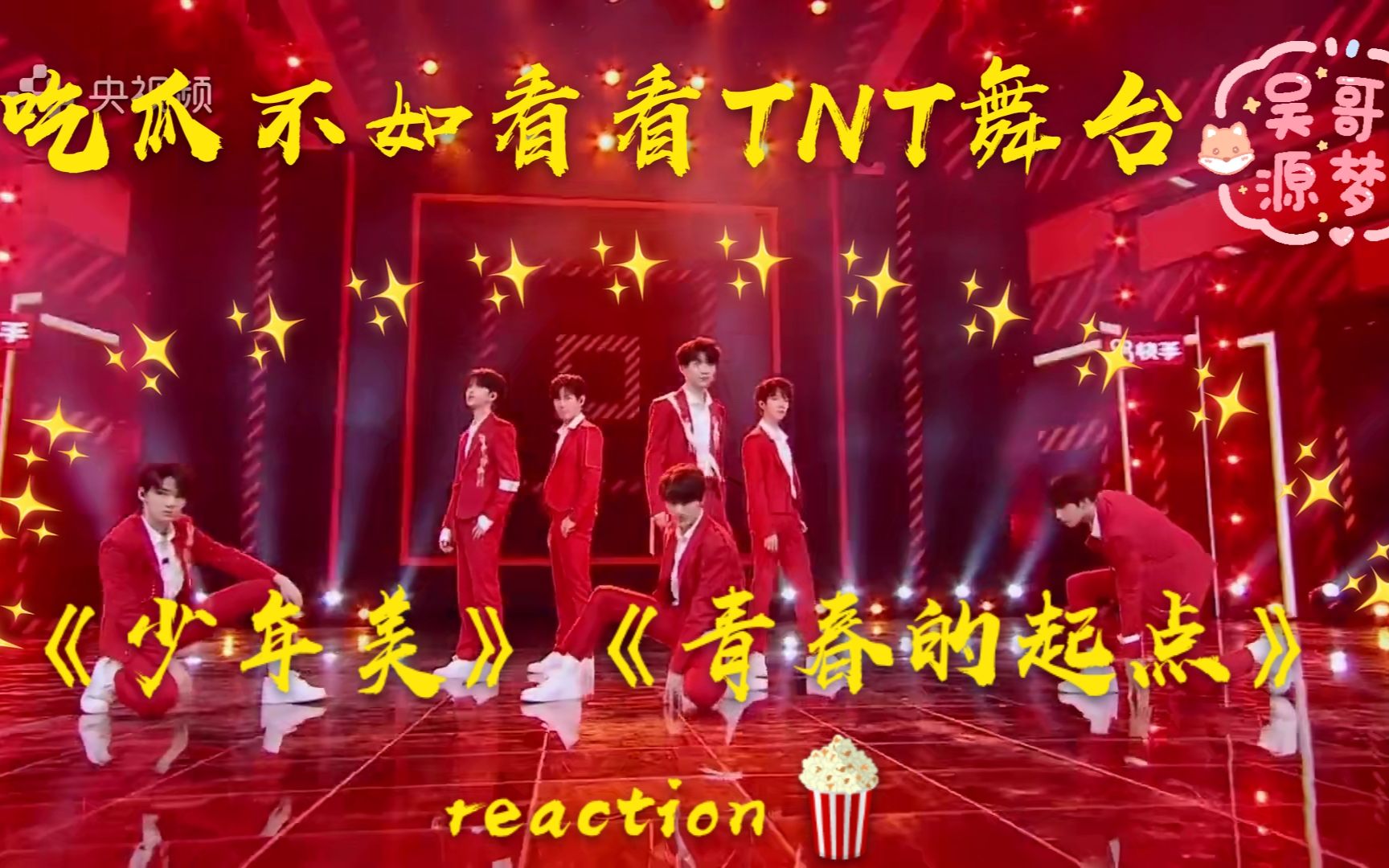时代少年团骄傲好看红衣美男子我辈少年强tnt直通春晚少年美青春的