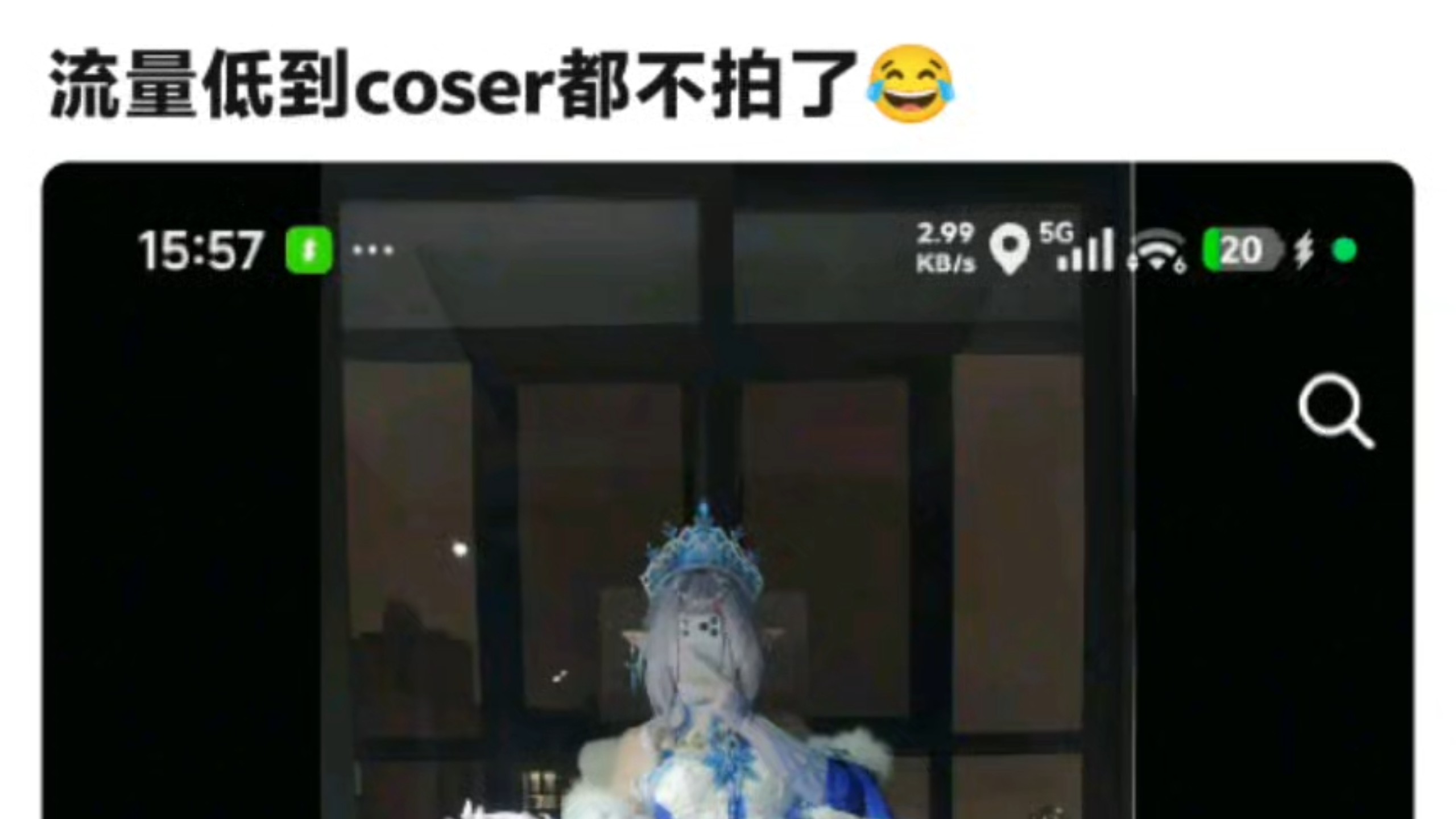 流量低到coser都不拍了