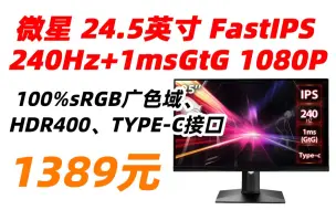 下载视频: 【失效 null】微星 MAG251RX MSI 24.5英寸 快速液晶 FastIPS TYPE-C接口 电脑 游戏 电竞 显示器(1080P、240