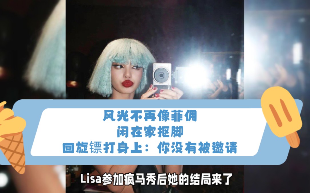 疯马秀的结局来了,好牌打的稀巴烂,风光不再像菲佣,没工作闲在家抠脚