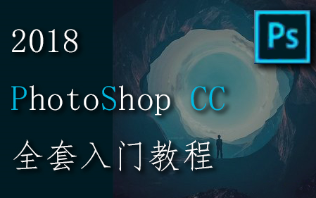 [图]【PS】Photoshop CC 全套入门教程