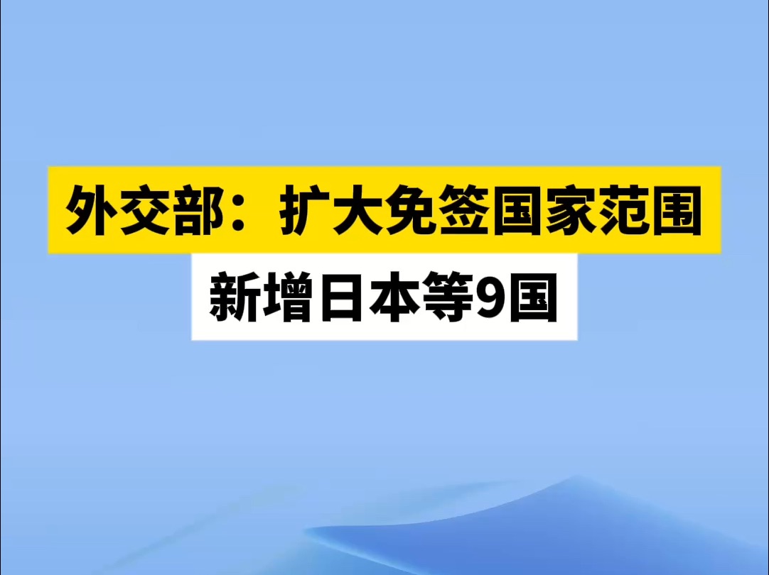 外交部:扩大免签国家范围 新增日本等9国哔哩哔哩bilibili