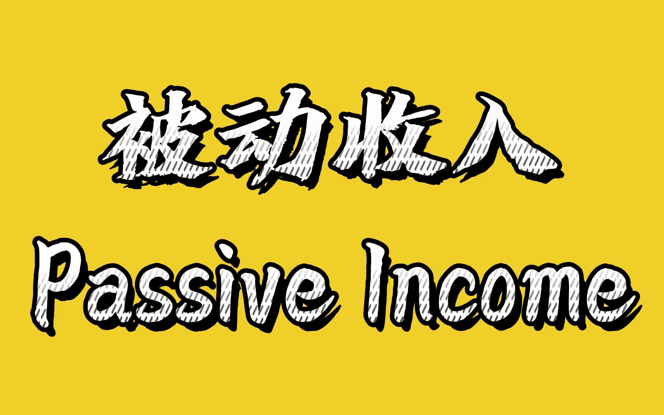 什么是被动收入passive income?