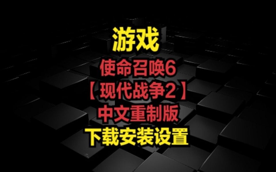 [图]使命召唤6中文重制版-下载安装设置