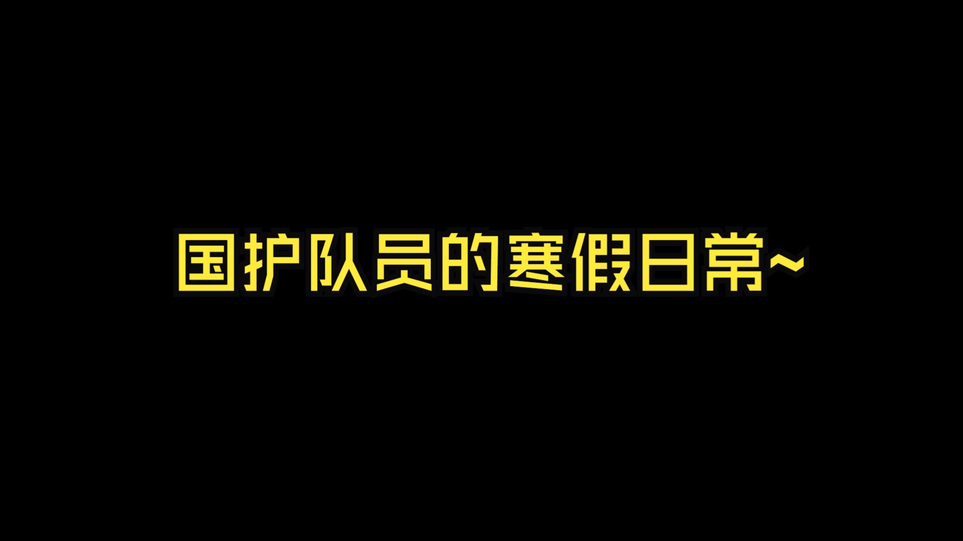 快来看看国护队员的寒假日常吧!哔哩哔哩bilibili