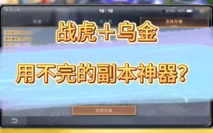 Download Video: 战虎+乌金等于用不完的副本神器，联盟就靠它了！